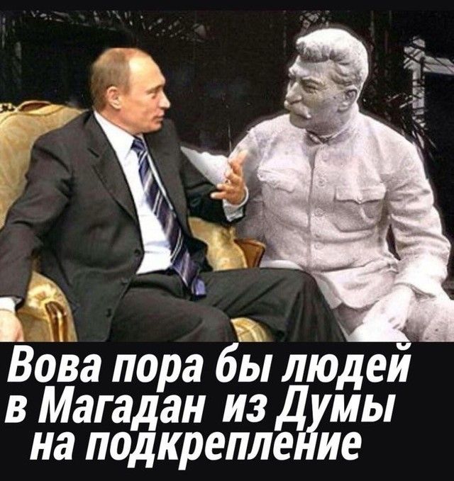 а Вова пора бы людеи в Магадан из Д мы на подкрепле ие 3