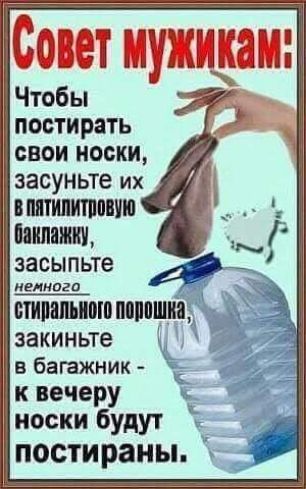 Совет мужикам Чтобы постирать свои носки засуньте их впитипитппиию Милажт зажатые БЫВШИМ МППШД закиньте в багажник к вечеру носки будут ПОСТИ раны