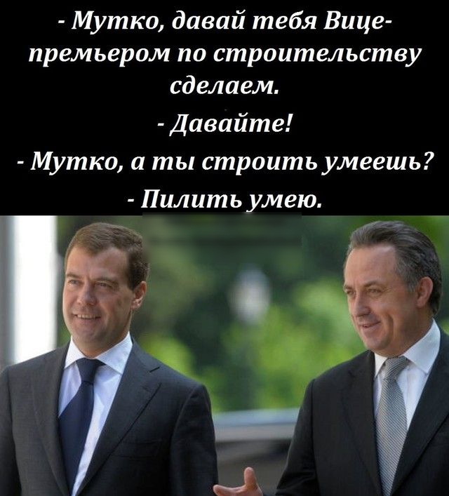Мутко давай тебя Вице премьером по строительству сделаем Давайте Мутко а ты строить умеешь Пилить умею