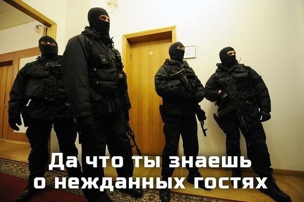 дачто ты знаешь нежданных гостях