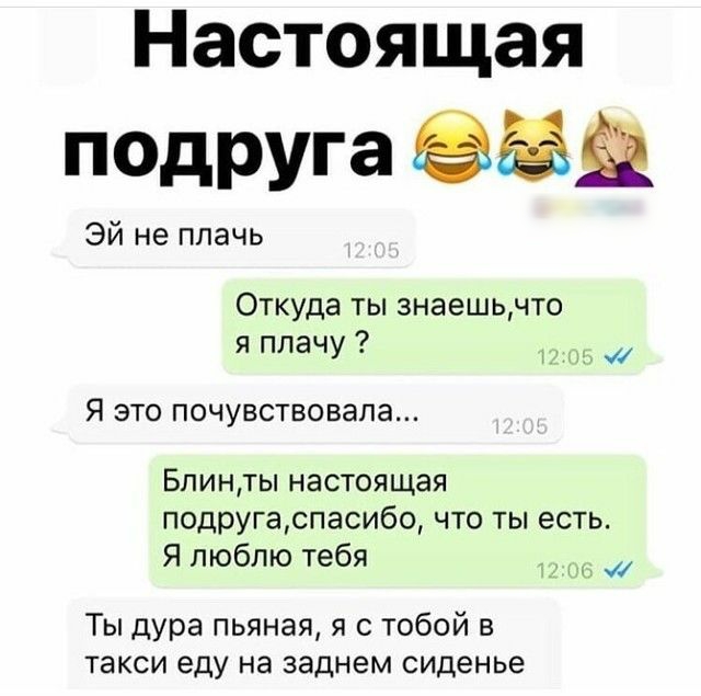 Настоящая ПОдруга Эй не плачь Откуда ты знаешьчто я плачу Я это почувствовала Бпинты настоящая подругаспасибо что ты есть Я люблю тебя _ Ты дура пьяная я с тобой в такси еду на заднем сиденье