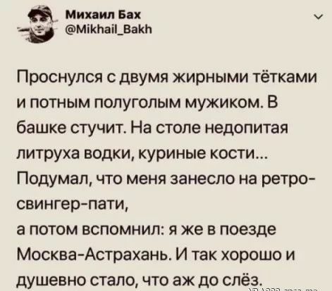МииилБп ш МіКЬаі_ВаКй Проснулся двумя жирными тетками и потным полуголым мужиком В башке стучит На столе недопитая литруха водки куриные кости Подумал что меня занесло на ретро свингер пати а потом вспомнил я же в поезде Москва Астрахань И так хорошо и душевно стало что аж до сл