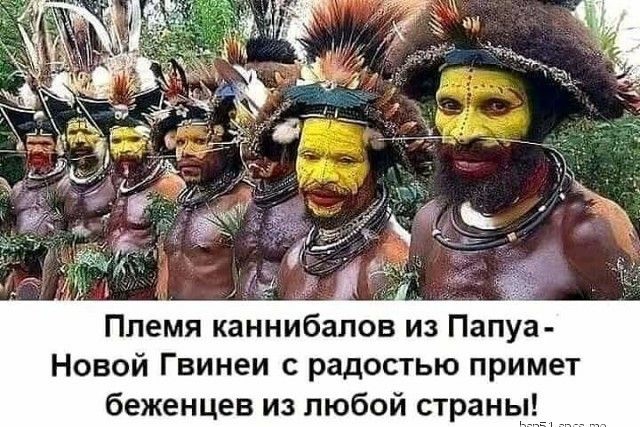 Племя каннибалов из Папуа Новой Гвинеи с радостью примет беженцев из любой страны