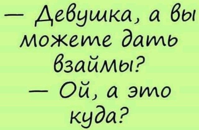 Девушка а бы можемхе даио бзаймы Ой а это куда