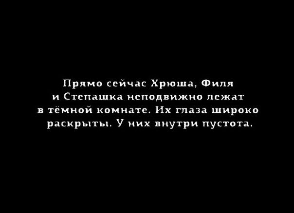 Прямо сейчас Хрюша Филя И СТЕПВШКЗ НСПОДВИЖМО лежат в темной комнате Их глаза широко раскрыты У них внутри пустота