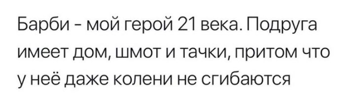Барби мой герой 21 века Подруга имеет дом шмот и тачки притом что у неё даже колени не сгибаются