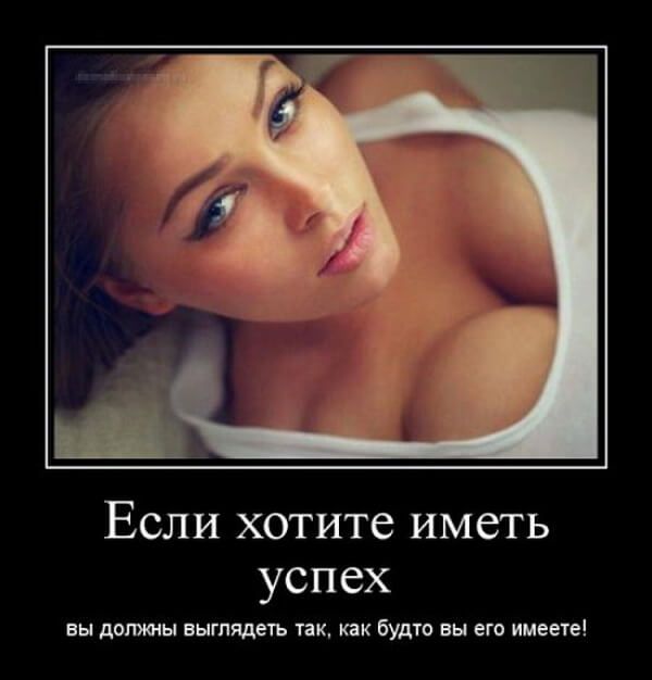 Если хотите иметь успех ЕН ДОЛЖНЫ ЗЫГПЛДЕТЬ Так как будто ВЫ ЕГО ИМЕЕТЕ