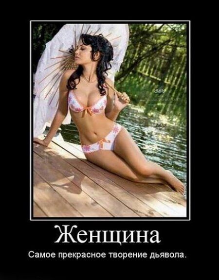 Женщина Самое прекрасное творение дьявола