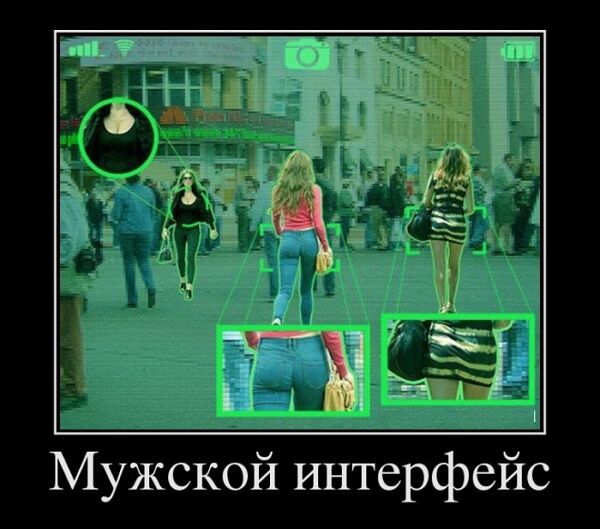 Мужской интерфейс