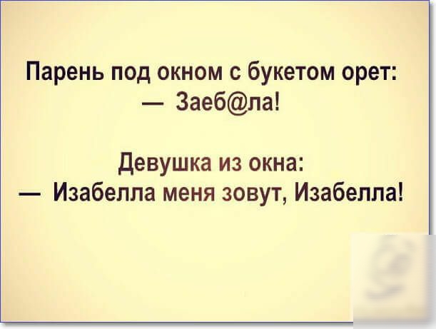 Парень под окном с букетом орет 3аебла Девушка из окна Изабелла меня зовут Изабелла