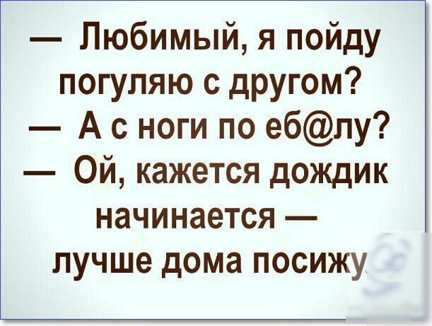Любимый я пойду погуляю с другом А с ноги по еблу Ой кажется дождик начинается лучше дома посижу
