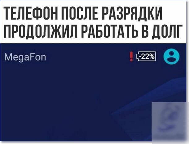 ТЕЛЕФОН ПОСЛЕ РАЗРЯДКИ ПРПДПЛЖИЛ РАБОТАТЬ В ДОЛГ Ме9аРоп Ц 22