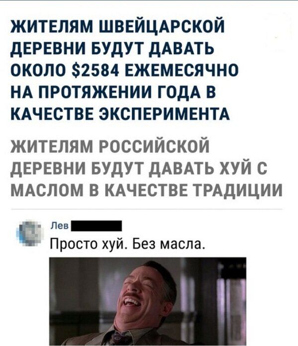 ЖИТЕЛЯМ ШВЕЙЦАРСКОЙ дЕРЕВНИ БУДУТ дАВАТЬ ОКОЛО 2584 ЕЖЕМЕСЯЧНО НА ПРОТЯЖЕНИИ ГОДА В КАЧЕСТВЕ ЭКСПЕРИМЕНТА жителям российской дЕРЕВНИ БУДУТ дАВАТЬ хуй с медом в КАЧЕСТВЕ ТРАДИЦИИ Лев Просто хуй Без масла