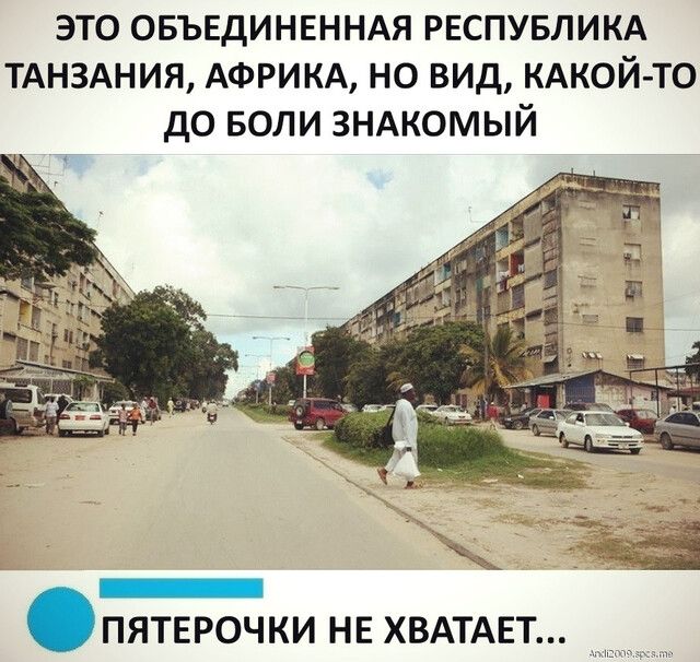это овъвдинвнндя РЕСПУБЛИКА ТАНЗАНИЯ АФРИКА но вид КАКОЙ ТО до БОЛИ ЗНАКОМЫЙ ПЯТЕРОЧКИ НЕ ХВАТАЕТ
