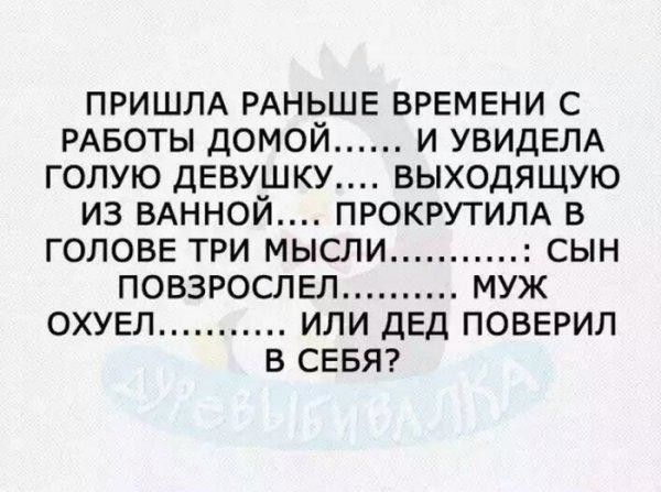 ПРИШЛА РАНЬШЕ ВРЕМЕНИ С РАБОТЫ ДОМОЙ И УВИДЕЛА ГОЛУЮ ДЕВУШКУ ВЫХОДЯЩУЮ ИЗ ВАННОЙ ПРОКРУТИЛА В ГОЛОВЕ ТРИ МЫСЛИ СЫН ПОВЗРОСЛЕЛ МУЖ ОХУЕЛ ИЛИ ДЕД ПОВЕРИЛ В СЕБЯ