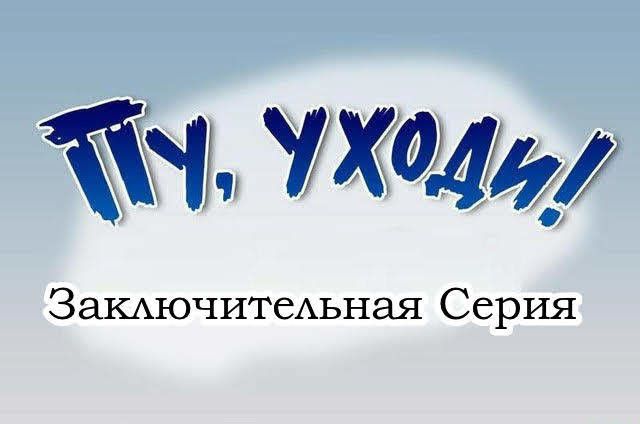 ЗаКАючитеАьная Серия