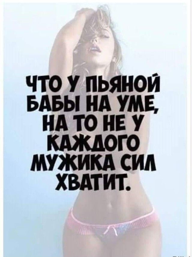 ЧТО У ПЬЯНОИ БАБЫ НА И А то НЕ У КАЖДОГО МУЖИКА СИД ХВАТИТ