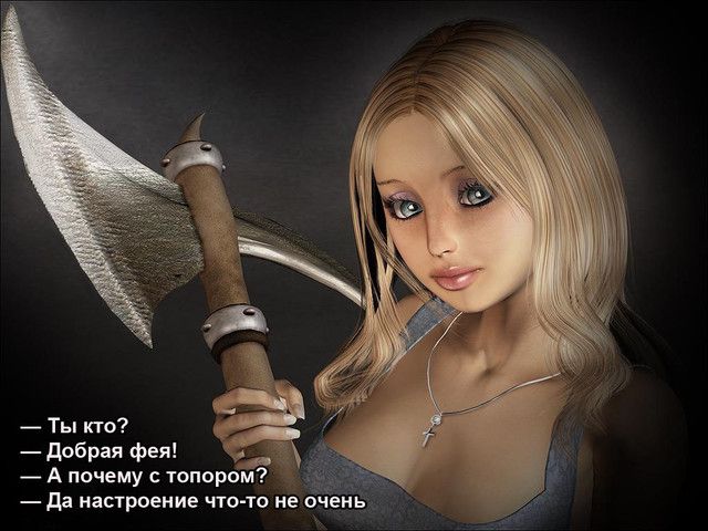 Ты кто добрая фея