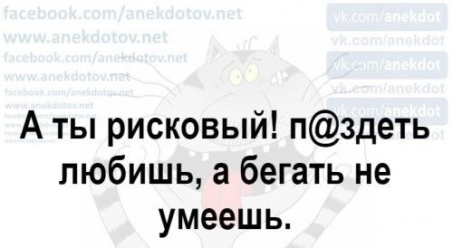 А ты рисковый пздеть любишь а бегать не умеешь