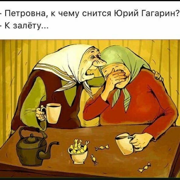 Петровна к чему снится Юрий Гагарин К запёту
