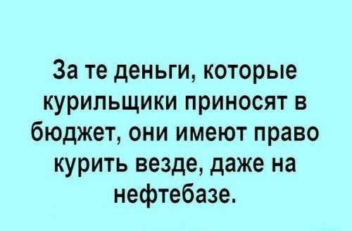 За те деньги которые курильщики приносят в бюджет они имеют право курить везде даже на нефтебазе