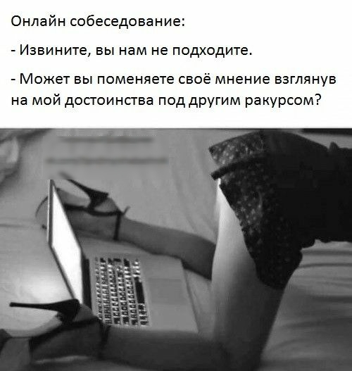 Онлайн собеседование Извините вы нам не подходите Может вы поменяете своё мнение взглянув на мой достоинства под другим ракурсом