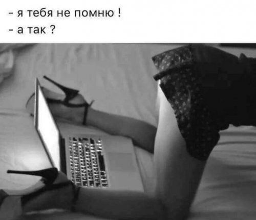 я тебя не помню