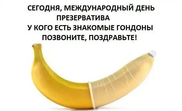 сегодня мвждунмюдный день презервмивд у кого есгь ЗНАКОМЫЕ гондоны позвонитв ПОЗДРАВЬТЕ