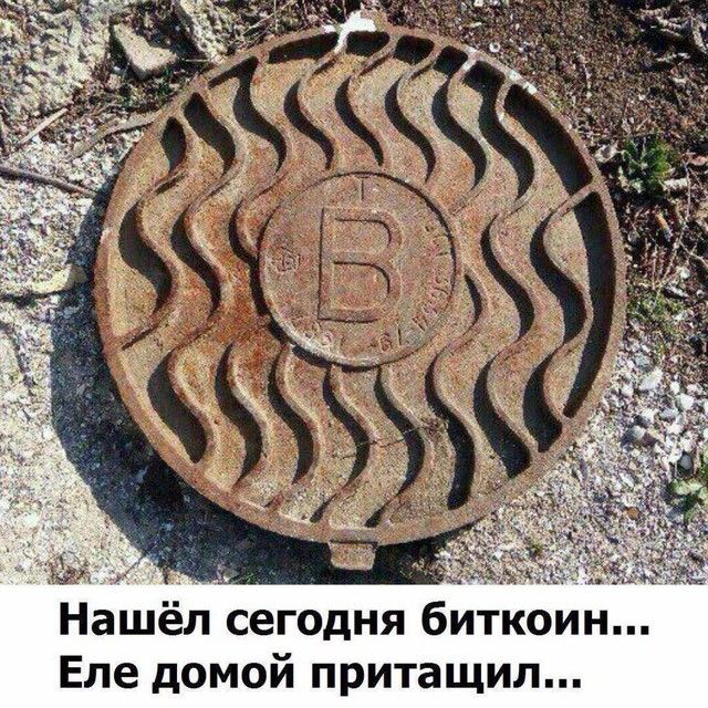 Нашёл сегодня биткоин Еле домой притащил