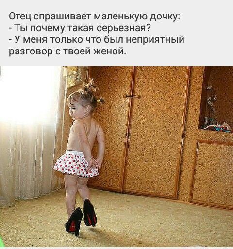 Отец спрашивает маленькую дочку Ты почему такая серьезная У меня только что был неприятный разговор с твоей женой