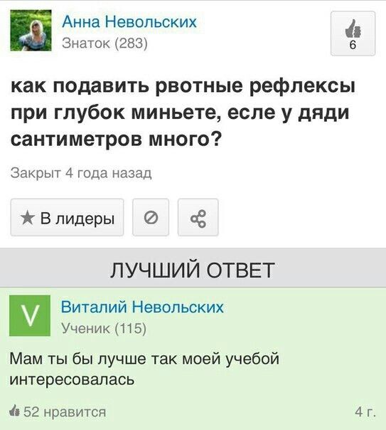 Анна Невопьских Знаток 283 6 как подавить рвотные рефлексы при глубок миньете есле у дяди сантиметров много Закрыт 4 года назад В лидеры ЛУЧШИЙ ОТВЕТ Виталий Невольских Ученик 115 Мам ты бы лучше так моей учебой интересовалась 52 нравится 4 г