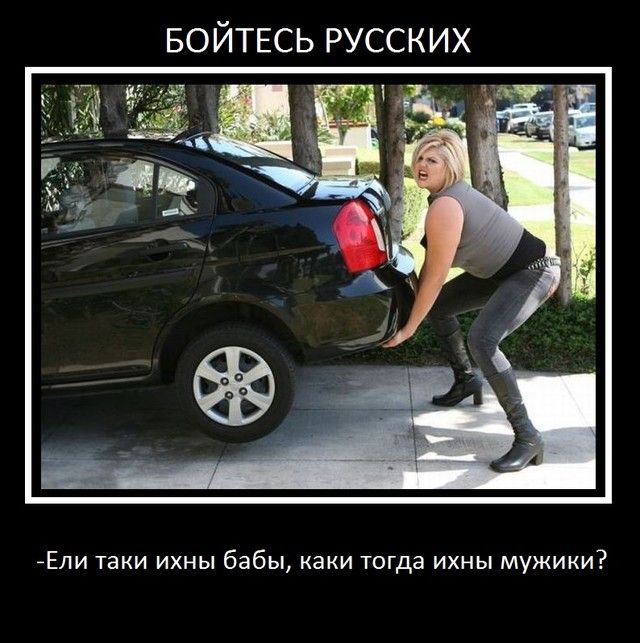 БОЙТЕСЬ русских Ели таки ихны бабы каки тогда ихны мужики