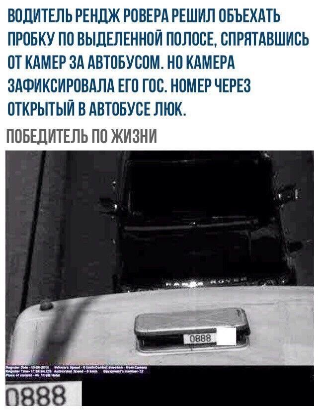 ВОДИТЕЛЬ РЕНДЖ РПВЕРА РЕШИЛ ОБЪЕХАТЬ ПРОБКУ ПО ВЫДЕЛЕННПЙ ППЛОСЕ СПРЯТАВШИСЬ ПТ КАМЕР ЗА АВТОБУСПМ НП КАМЕРА ЗАФИКСИРПВАЛА ЕГО ГПС НОМЕР ЧЕРЕЗ ОТКРЫТЫЙ В АВТОБУСЕ ЛЮК ПОБЕДИТЕЛЬ ПП ЖИЗНИ