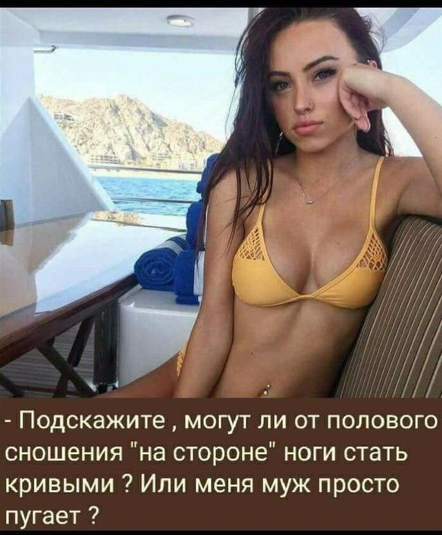 Подскажите могут ли от полового сношения на стороне ноги стать кривыми Или меня муж просто пугает