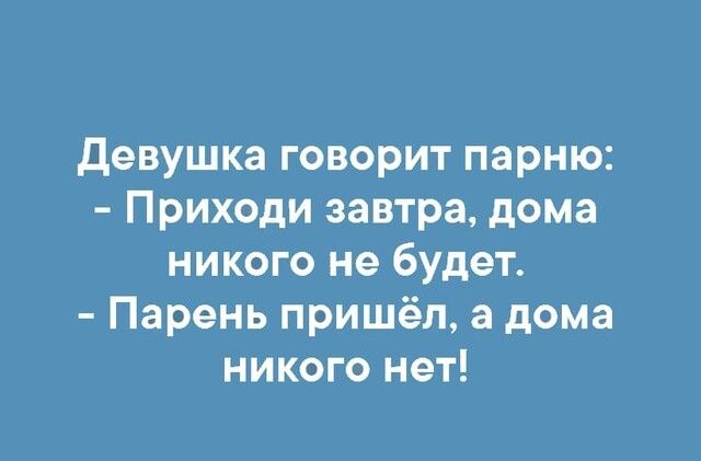 Девушка говорит парню Приходи завтра дома никого не будет Парень пришёл а дома никого нет