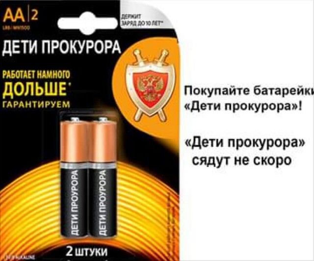 ДЕТИ ПРОКУРОРА РАБОТА ИММЮШ дОЛЬШЕ Покупайте батарей гдрлнгигугм дети прекурорад дети прокурора сядут не скоро