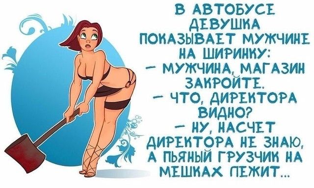 В АВТОБУСЕ ДЕВУШКА ПОНАЗЫВАЕТ МУЖЧИНЕ НА ШИРИНИУ МУЖЧИНА МАГАЗИН ЗАНРОЙТЕ ЧТО ДИРЕКТОРА ВИДНО НУ НАСЧЁТ ДИРЕКТОРА НЕ ЗНАЮ А ПЬЯНЫЙ ГРУЗЧИН НА МЕШИАХ ЛЕЖИТ