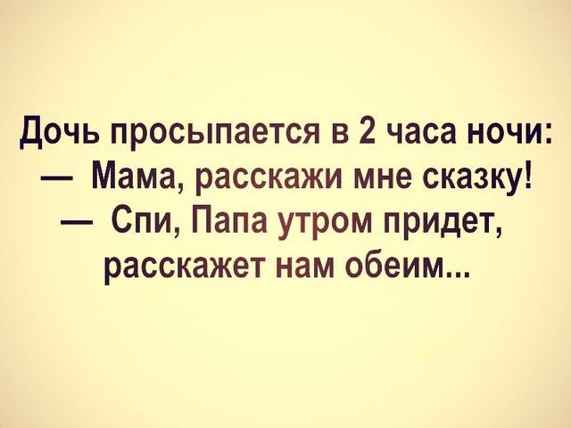 дочь просыпается в 2 часа ночи Мама расскажи мне сказку Спи Папа утром придет расскажет нам обеим