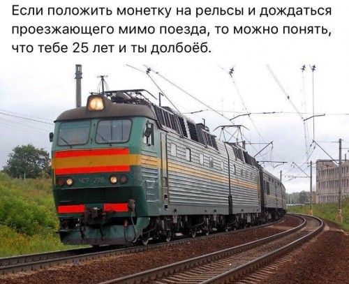 Если положить монетку на рельсы и дождаться проезжающего мимо поезда то можно понять что тебе 25 лет и ты допбое