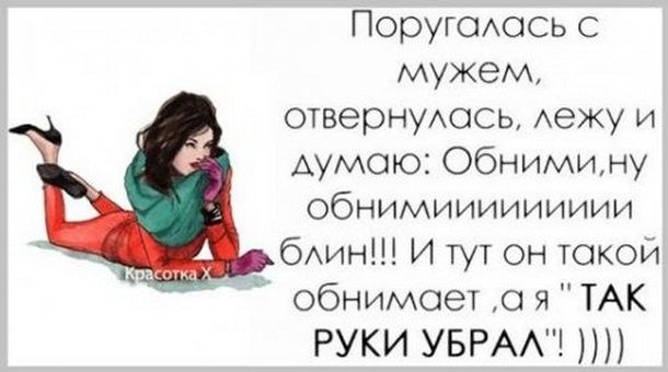 Поругсиось с мужем ОТВЭЮНУАОСЬ Аежу и Аумою Обнимину обнимиииииииии бАИН И тут он такой обнимает я ТАК РУКИ УБРАА