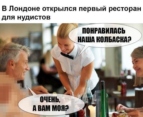 В Лондоне открылся первый ресторан для нудистов пбійдййёі нпщднппьдендэ Евш тіпэ