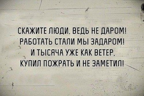 _ СКАЖИТЕ ЛЮДИ ВЕДЬ НЕ ДАРОМ РАБОТАТЬ СТАПИ МЫ ЗАЦАРОМТ И ТЫСЯЧА УЖЕ КАК ВЕТЕР КУПИЛ ПВЖРАТЬ И НЕ ЗАМЕТИП