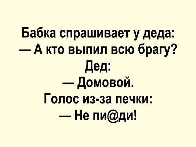 Бабка спрашивает у деда А кто выпил всю брагу Дед домовой Голос из за печки Не пиди
