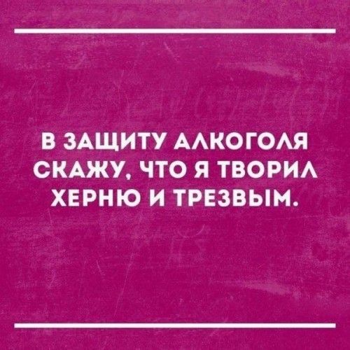 В ЗАЩИТУ ААКОГОАЯ СКАЖУ ЧТО Я ТВОРИА ХЕРНЮ И ТРЕЗВЫМ
