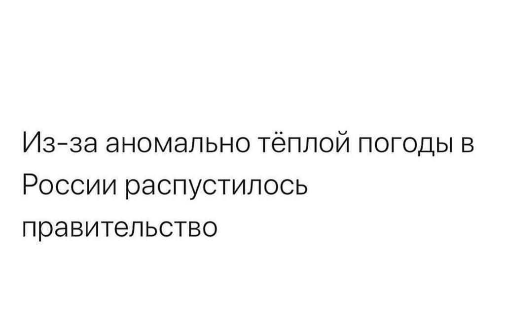 Изза аномально тёплой погоды в России распустилось правительство