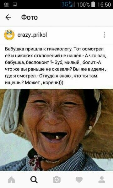 Бабушка пришла инекппогу Тот псмптреп ее И никаких ОТКЛОНЕНИЙ не наше А ЧТО вас Бабушка беспокоит т Зуб милый бот1741 что же вы раньше не сказали Вы же видели где я смотрел Откуда и знаю что ты там ищешь может корень