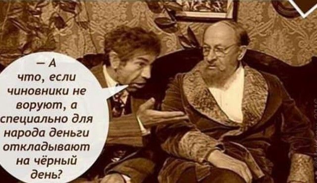 А что если чиновники не воруют и специально для народа деньги откладывают на чёрный день