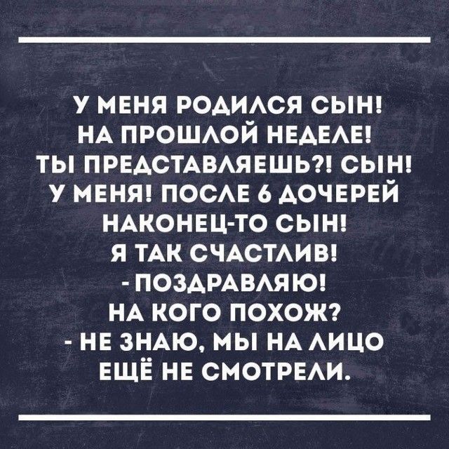 У МЕНЯ РОАИАся сыт НА прош1юй НЕАЕАЕ ты ПРЕАСТАВАЯЕШЬ сынд у МЕНЯ ПОСАЕ 6 АОЧЕРЕЙ НАКОНЕЦ ТО сыш я тАк СЧАСТАИВ ПОЗАРАВАЯ Ю НА кого похож нв зНАю мы НА АИЦО ЕЩЁ НЕ СМОТРЕАИ
