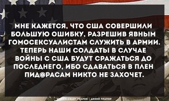 МНЕ КАЖЕТСЯ ЧТО США СОВЕРШИАИ Ц БОАЬШУЮ ОШИБКУ РАЗРЕШИВ ЯВНЫМ ГОМОСЕКСУААИСТАН САУЖИТЬ В АРМИИ ТЕПЕРЬ НАШИ СОАААТЫ В САУЧАЕ ВОЙНЫ С США БУАУТ СРАЖАТЬСЯ АО ПОСАЕАНЕГО ИБО СААВАТЬСЯ В ПАЕН ПИАОРАСАМ НИКТО НЕ ЗАХОЧЕТ _ шими мч дид