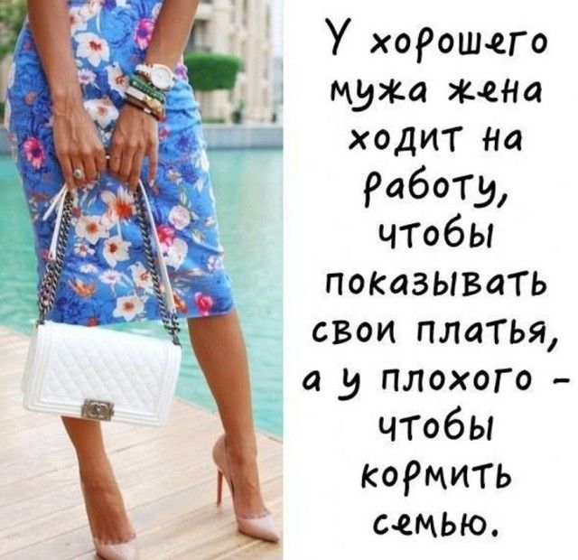 У хоРошеГо мим жена ходит На Работу ЧТобЫ показывать свои платья а у плохом ЧТобЫ КОРМИТЬ семью